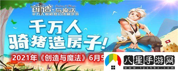 創(chuàng  )造與魔法6月5日兌換碼是什么