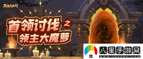 英雄沒(méi)有閃領(lǐng)主大魔蘿討伐攻略英雄沒(méi)有閃攻略