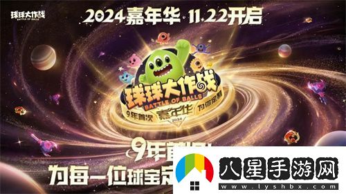 9年首次！球球大作戰2024嘉年華發(fā)放6億定制光環(huán)