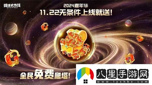 9年首次！球球大作戰2024嘉年華發(fā)放6億定制光環(huán)