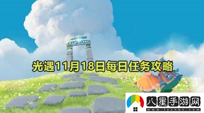 光遇11月18日每日任務(wù)游戲內劇情分支選擇影響