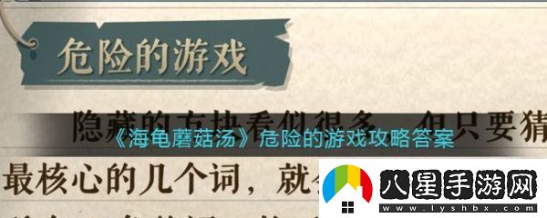 海龜蘑菇湯危險的游戲怎么過(guò)