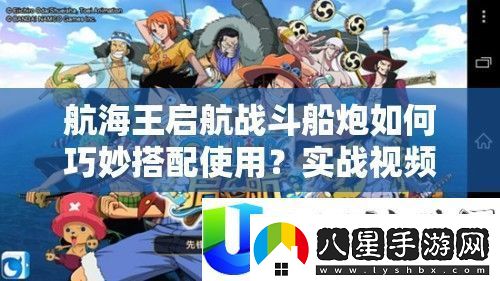 航海王啟航戰斗船炮如何巧妙搭配使用