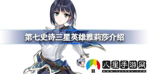 第七史詩(shī)雅莉莎好用嗎