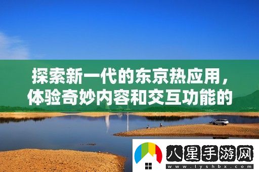 探索新一代的***應用