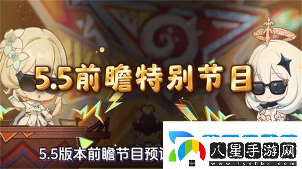 原神5.5版本前瞻特別節目介紹