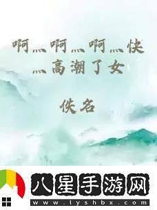 探索內心深處的呼喊——“啊灬啊別停灬用力啊村婦”