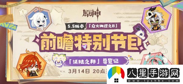 原神5.5版本前瞻特別節目介紹