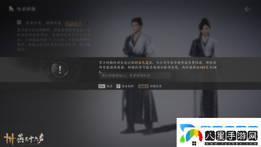 燕云十六聲“變性功能”今日上線(xiàn)！七日之內允許后悔變回！