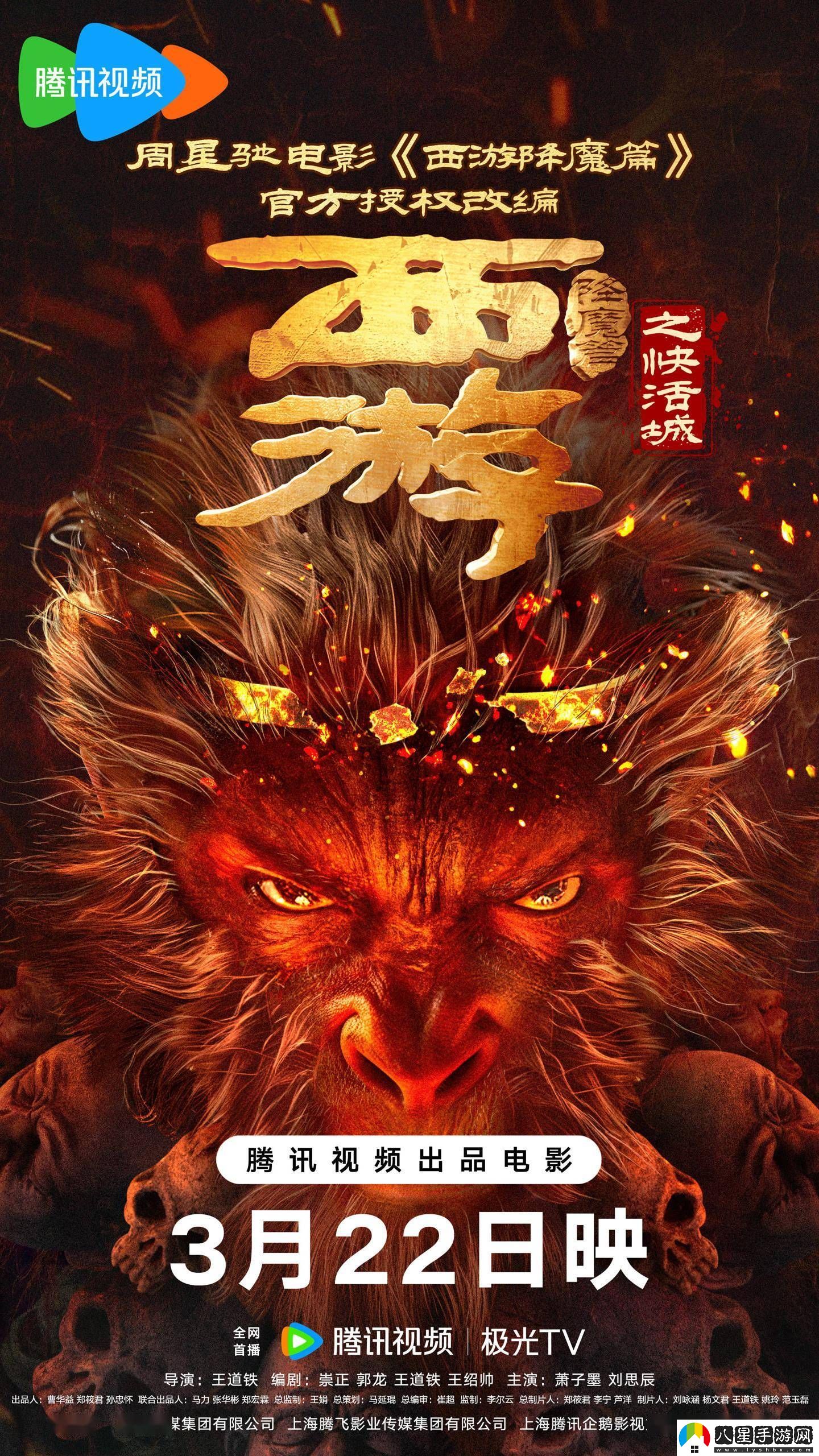 周星馳西游降魔篇續作快活城定檔