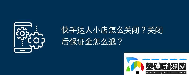快手達人小店怎么關(guān)閉