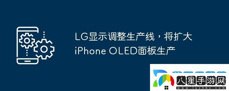 LG顯示調整生產(chǎn)線(xiàn)