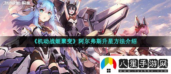機動(dòng)戰姬聚變阿爾弗斯怎么升星
