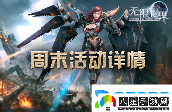 周末暢游無(wú)限世界