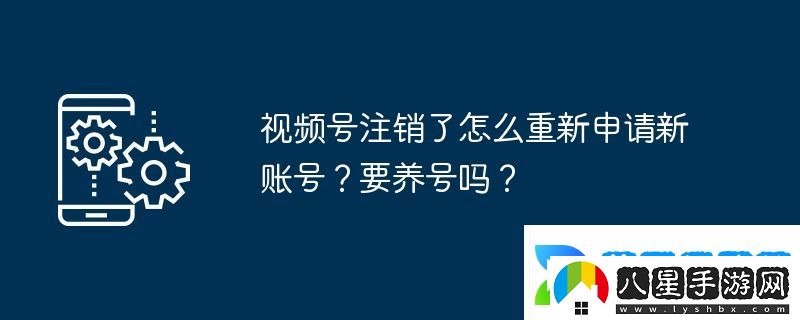 視頻號注銷(xiāo)了怎么重新申請新賬號