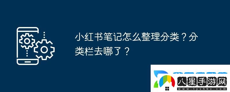 小紅書(shū)筆記怎么整理分類(lèi)