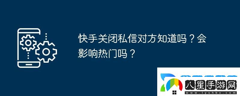 快手關(guān)閉私信對方知道嗎