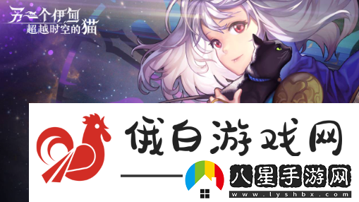 另一個(gè)伊甸超越時(shí)空的貓第十一章怎么過(guò)