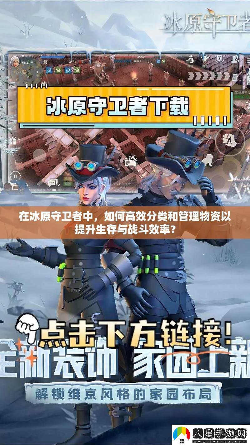 在冰原守衛者中如何高效分類(lèi)和管理物資以提升生存與戰斗效率