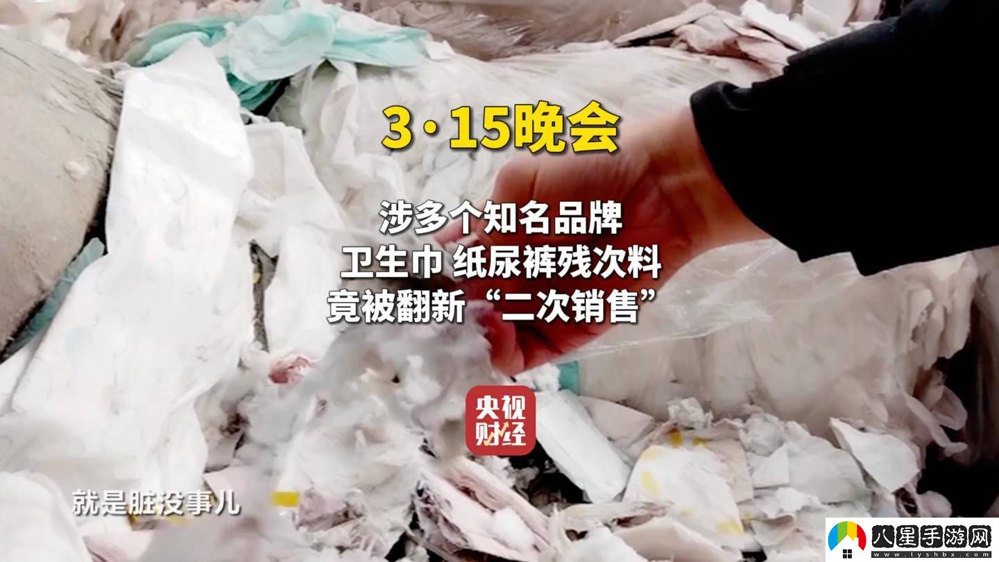 315晚會(huì )揭秘翻新衛生巾