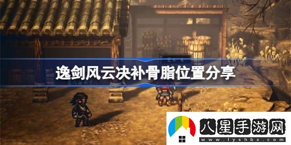 逸劍風(fēng)云決補骨脂在哪