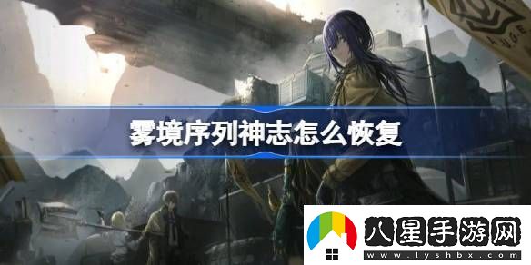 霧境序列神志怎么恢復