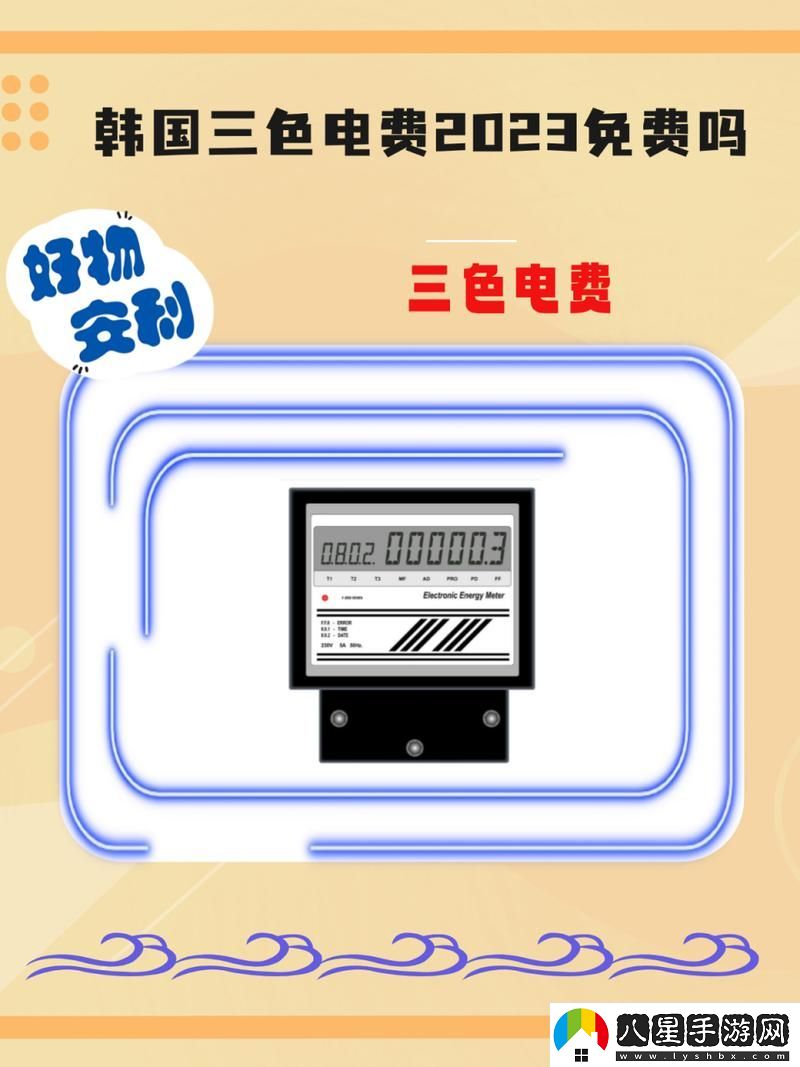揭秘韓國三色電費免費嗎