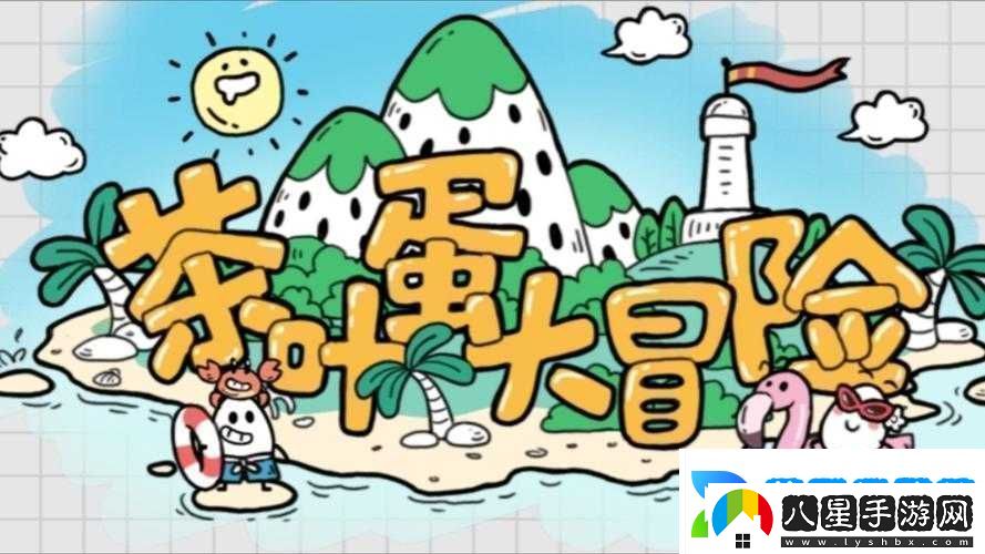 茶葉蛋大冒險85關(guān)攻略