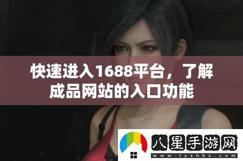 成品站1688入口頁(yè)版怎么進(jìn)