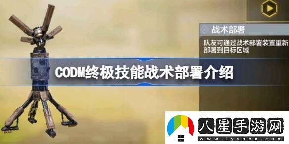 使命召喚手游終極技能戰術(shù)部署怎么用