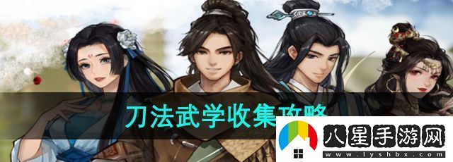 逸劍風(fēng)云決刀法武學(xué)有哪些刀法武學(xué)收集攻略