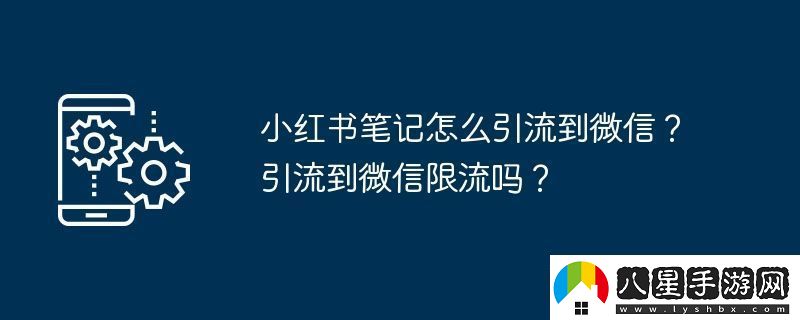 小紅書(shū)筆記怎么引流到微信