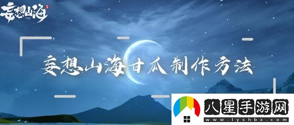 妄想山海甘瓜制作方法