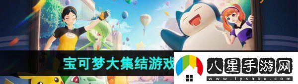 寶可夢(mèng)大集結手游是什么類(lèi)型的游戲游戲類(lèi)型介紹