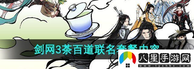 劍3茶百道聯(lián)名奶茶套餐有哪些茶百道聯(lián)名套餐內容一覽