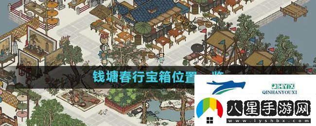 江南百景圖錢(qián)塘春行寶箱在哪