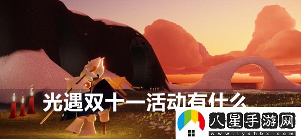 光遇雙十一活動(dòng)在哪里
