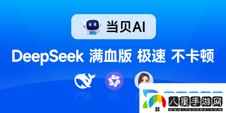 聯(lián)網(wǎng)滿(mǎn)血版DeepSeek就是快!當貝AI使用免費不限次