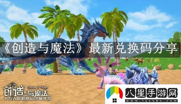 2023創(chuàng  )造與魔法10月13日兌換碼分享副本掉落幾率分析