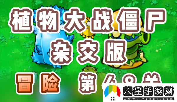 植物大戰僵尸雜交版冒險48關(guān)怎么過(guò)