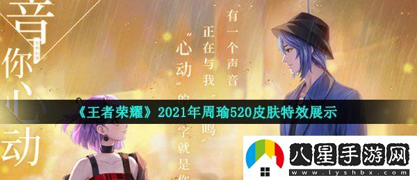 王者榮耀周瑜520皮膚特效怎么樣
