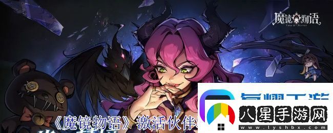 魔鏡物語(yǔ)激活伙伴羈絆加成方法
