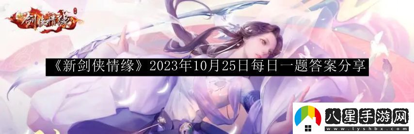 新劍俠情緣2023年10月25日每日一題答案寵物技能優(yōu)先級調整