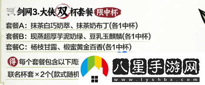 劍3茶百道聯(lián)名奶茶套餐有哪些茶百道聯(lián)名套餐內容一覽