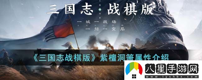 三國志戰棋版紫檀洞簫屬性介紹