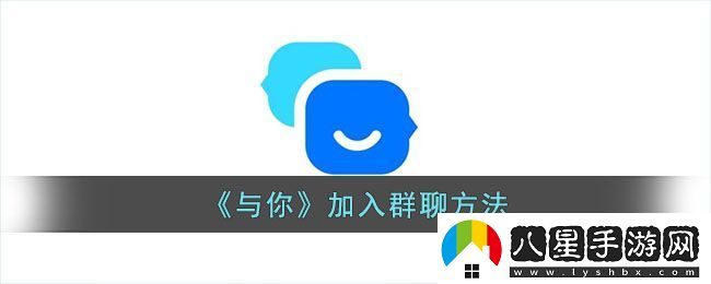 與你app輕松加入群組攻略大揭秘