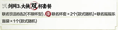 劍3茶百道聯(lián)名奶茶套餐有哪些茶百道聯(lián)名套餐內容一覽