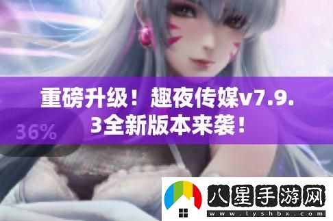 探索趣夜傳媒的獨特視角與文化影響力