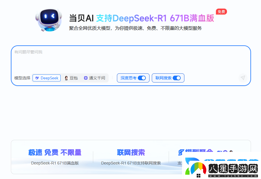 聯(lián)網(wǎng)滿(mǎn)血版DeepSeek就是快!當貝AI使用免費不限次