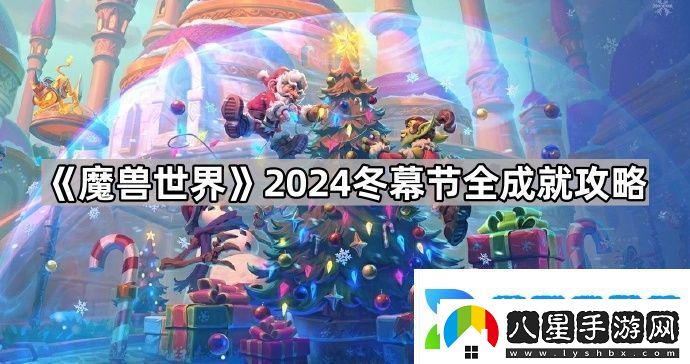 魔獸世界2024冬幕節成就怎么做